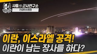 [긴급 이슈점검] 이란, 이스라엘 공격! 이란이 남는 장사를 하다? #israel #iran #샤를세환 #이세환