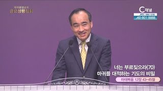 제자광성교회 박한수 목사┃너는 부르짖으라(70) 마귀를 대적하는 기도의 비밀 [C채널] 금요성령집회