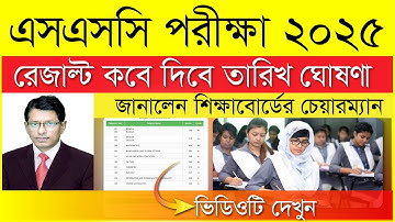 এসএসসি রেজাল্ট ২০২৫ কবে দিবে | জানালো শিক্ষা বোর্ড চেয়ারম্যান | SSC Result 2025 Kobe Dibe