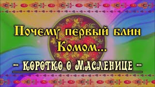 Почему первый блин Комом... /коротко о Масленице/