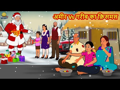 अमीर Vs गरीब का क्रिसमस Amir Vs Garib Ka Christmas 2021 New Story Hindi Kahaniya Moral Stories