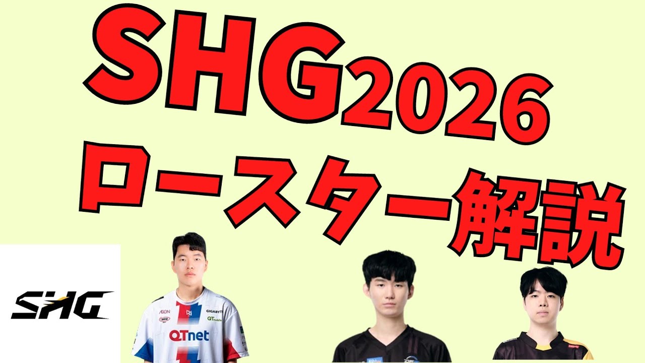 【LoLプロシーン】SHG2026年ロースターを忖度なしで解説【苦しい】