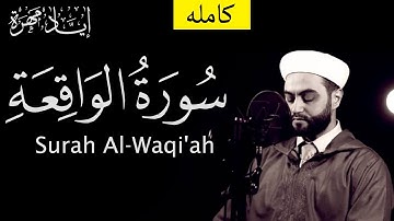 سورة الواقعة كامله إياد مهرة  Surah Al-Waqi'ah  full || By Sheikh Eyad Mohra