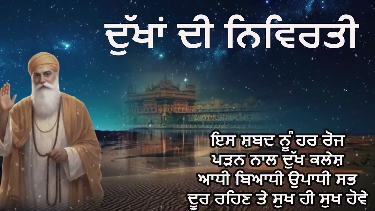ਦੁੱਖਾਂ ਦੀ ਨਿਵਿਰਤੀ ਲਈ ਸਭ ਤੋਂ ਉੱਤਮ ਮਾਰਗ | Dukh Nivaran Path