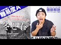 【歌い方】冬と春 - back number(難易度A)【歌が上手くなる歌唱分析シリーズ】