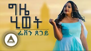 Feven Tsegay Gzie Hiwet New Eritrean Music 2023 (Official Video)