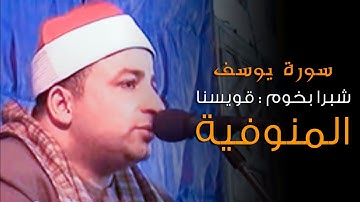 الشيخ طه النعمانى | رائعة سورة يوسف | أداء باكي لسورة يوسف قويسنا : منوفية 28-01-2013