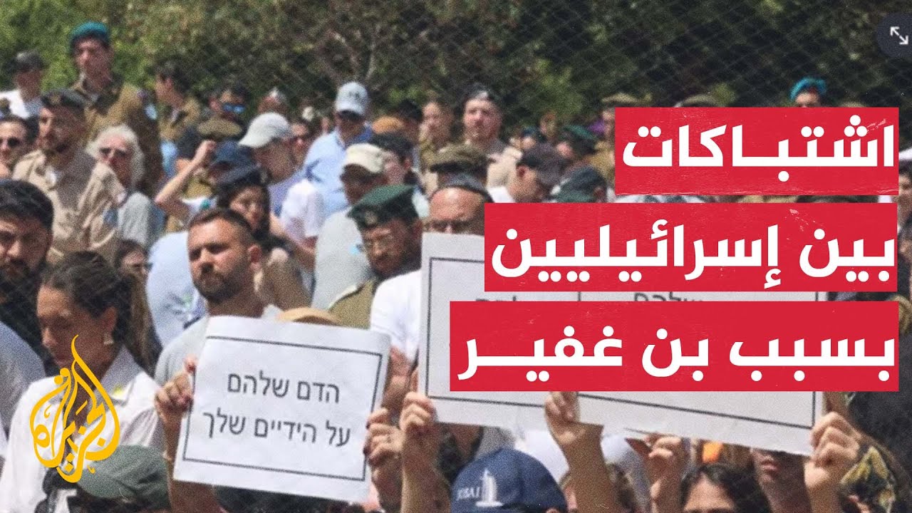 اشتباكات بين إسرائيليين أثناء كلمة بن غفير في مقبرة أسدود العسكرية