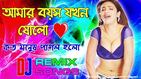 Amar Boyos Jokhon 16 | Dholki Style DJ Mix | Bengali Old Is Gold DJ Songs | Top DJ Songs