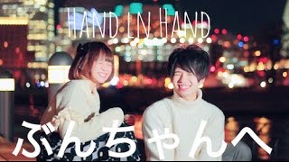 Download 【大好きなぶんちゃんへ】hand In Hand 踊ってみた【@小豆とぶっきー】 Video MP3 【大好きなぶんちゃんへ】hand In Hand 踊ってみた【@小豆とぶっきー】