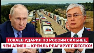 💥💥Это уже предательство! Казахстан перекрыл путь ключевых поставок России — Кремль в состоянии шока!