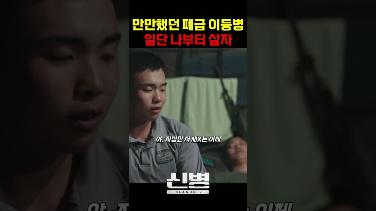 만만했던 이등병 #신병 #군대 #부사관 #장삐쭈 #이정현 #남태우 #이충구 #전승훈