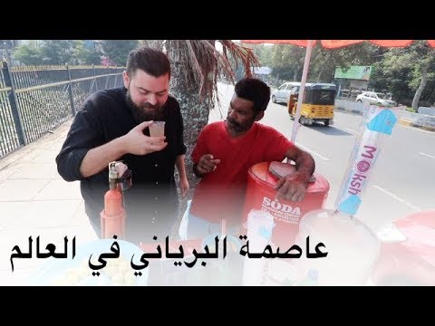 تجربة البرياني الهندي في موطنه الأصلي حيدر أباد