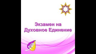 Экзамен на Духовное Единение