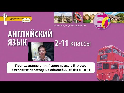 Преподавание английского языка в 5 классе в условиях перехода на обновлённый ФГОС ООО