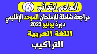 أتهيأ للامتحان الموحد الإقليمي السادس ابتدائي|مراجعة شاملة الغة العربية : التراكيب