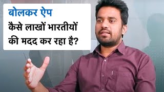 How Bolkar App is helping millions of Indians? - By Prince Tripathi (Founder of Bolkar App) screenshot 5