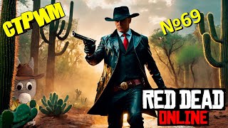 : Red Dead Online  69 -  
