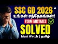 SSC GD Form Fill Up 2026 Tamil | Common Mistakes | SSC GD Correction Window Explained in Tamil