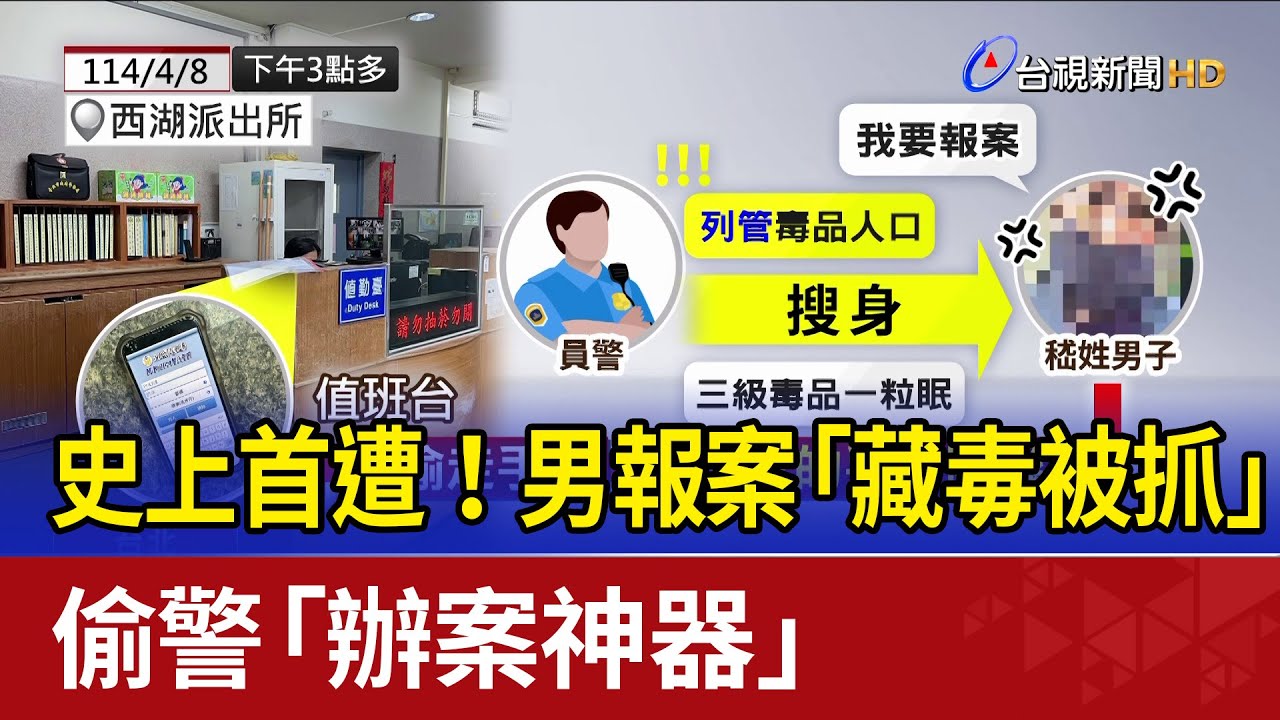 史上首遭！男報案「藏毒被抓」 偷警「辦案神器」