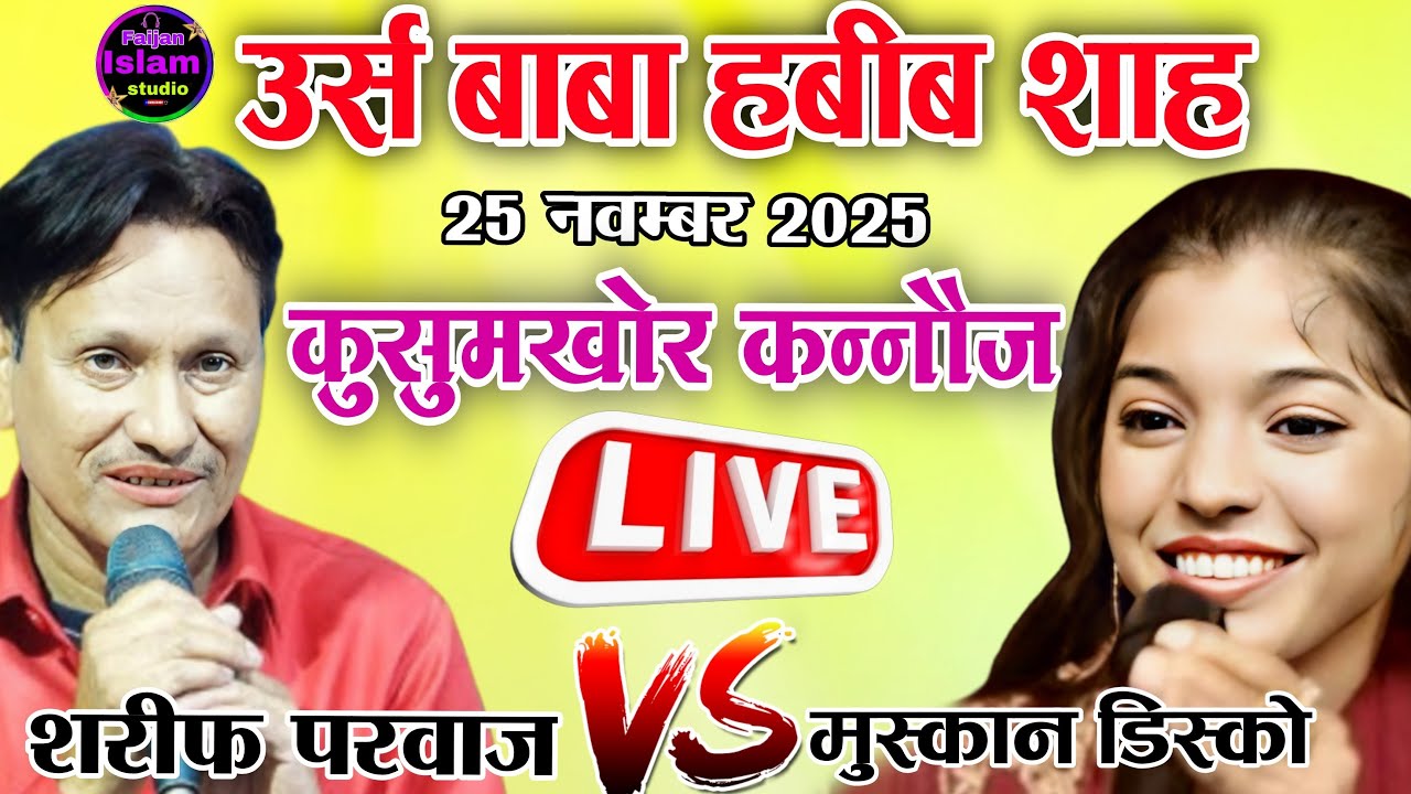 🔴Live Qawwali Muqabla | Sharif Parvaaj VS Muskan Disco Kusumkhor Kannauj Uttar Pradesh