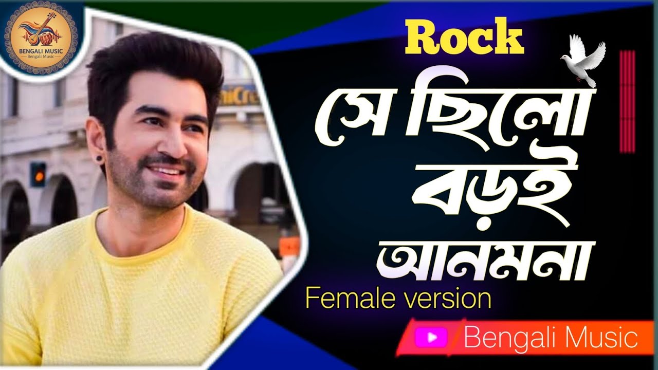 Se Chilo Boroi Anmona || সে ছিলো বড়ই আনমনা || Female version ||  Bengali Song 2026