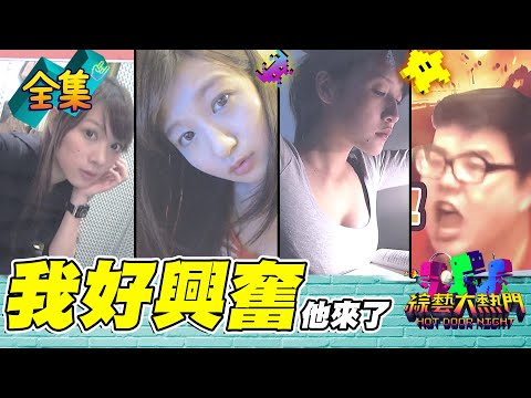 我好興奮R！AKB48粉絲興奮哥竟然變成人生勝利組 PTT表特爆紅超胸女神 粉絲瘋狂想要買原味內衣的圖文作家正妹 曾經的網紅 你還記得嗎？20230404 綜藝大熱門｜人太多放不下XD｜台塑石油95+