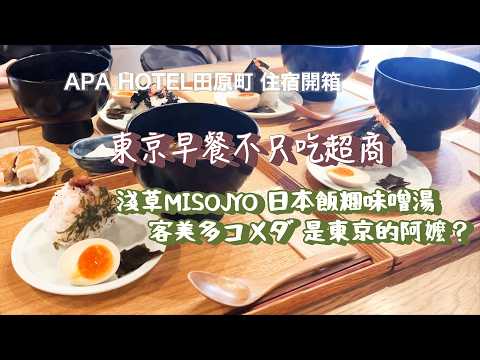 日本自由行的早餐，不只吃超商！淺草MISOJYO日本飯糰｜住宿APA HOTEL樓下的客美多早餐是東京的阿嬤？｜走到田原町地鐵只要3分鐘｜東京自由行｜主婦嬌阿伶 Housewife Chao