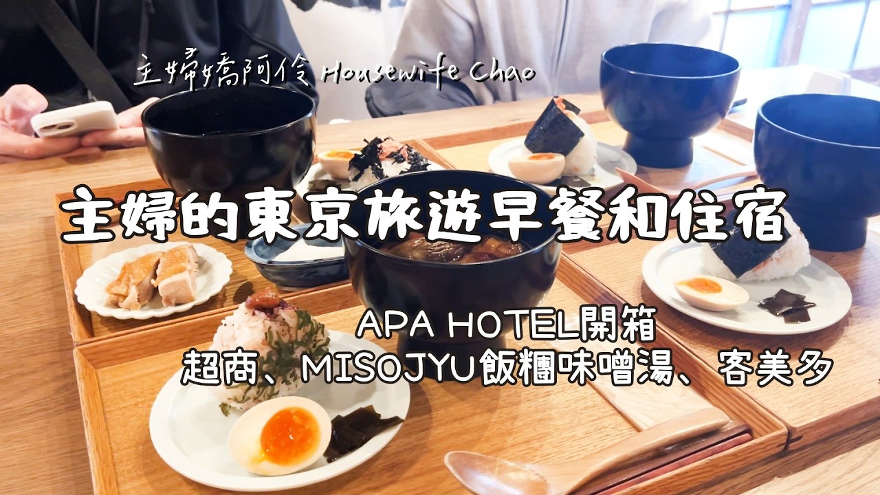 主婦的東京旅遊早餐｜淺草MISOJYO飯糰味噌湯、超商、客美多コメダ珈琲店｜住宿APA HOTEL 田原町｜主婦嬌阿伶 Housewife Chao