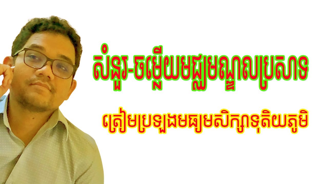 មជ្ឈមណ្ឌលប្រសាទ - តម្រូវប្រសាទ - ត្រៀម​ប្រឡងសញ្ញាបត្រមធ្យម​សិក្សា​ទុតិយភូមិ