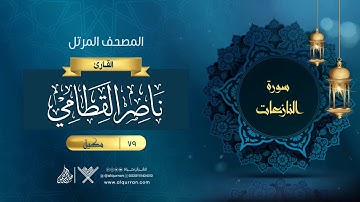 سورة النازعات {{79}} القارئ ناصر القطامي