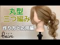 丸型三つ編みを詳しく解説！以外と知らない編み方。応用編付き。 Hair arrangement 頭髮排列 헤어어레인지 การจัดเรียงผม