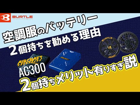 42v空調服 バッテリーは2ケ ファンは1ケ 空調服のバッテリーは2個持ちするべし！2個持ちの利点を空調服の