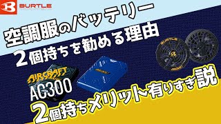 空調服のバッテリーは2個持ちするべし！2個持ちの利点を空調服のベテランが徹底解説！