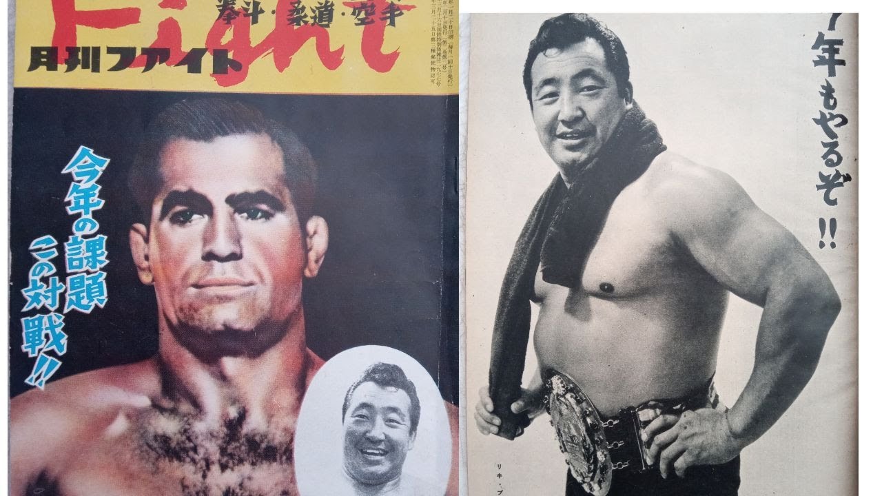 月間ファイト　1956年2月号ルー・テーズ　力道山