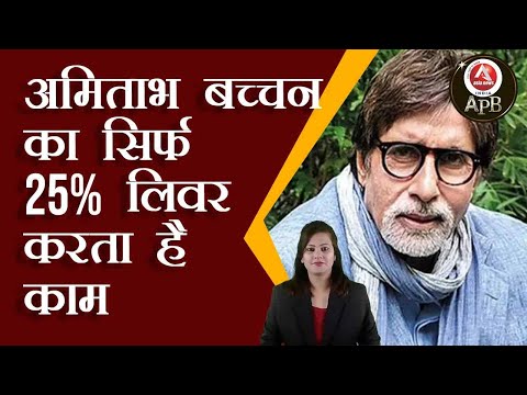#anchorpoonam अमिताभ बच्चन का सिर्फ 25% लिवर करता है काम