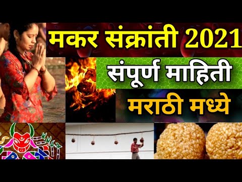 मकर संक्रांती 2021 संपूर्ण माहिती मराठी मध्ये || Makar Sankranti 2021 Marathi || Makar Sankrant 2021