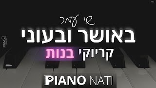 Video thumbnail of "באושר ובעוני - שי עמר (גרסת קריוקי - בנות) PIANO l NATI"