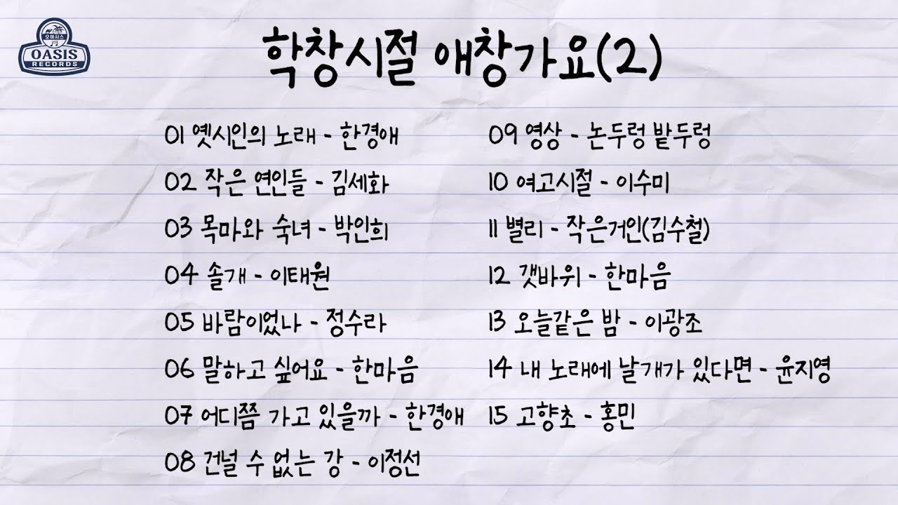 학창시절 애창가요(2)ㅣ오아시스레코드