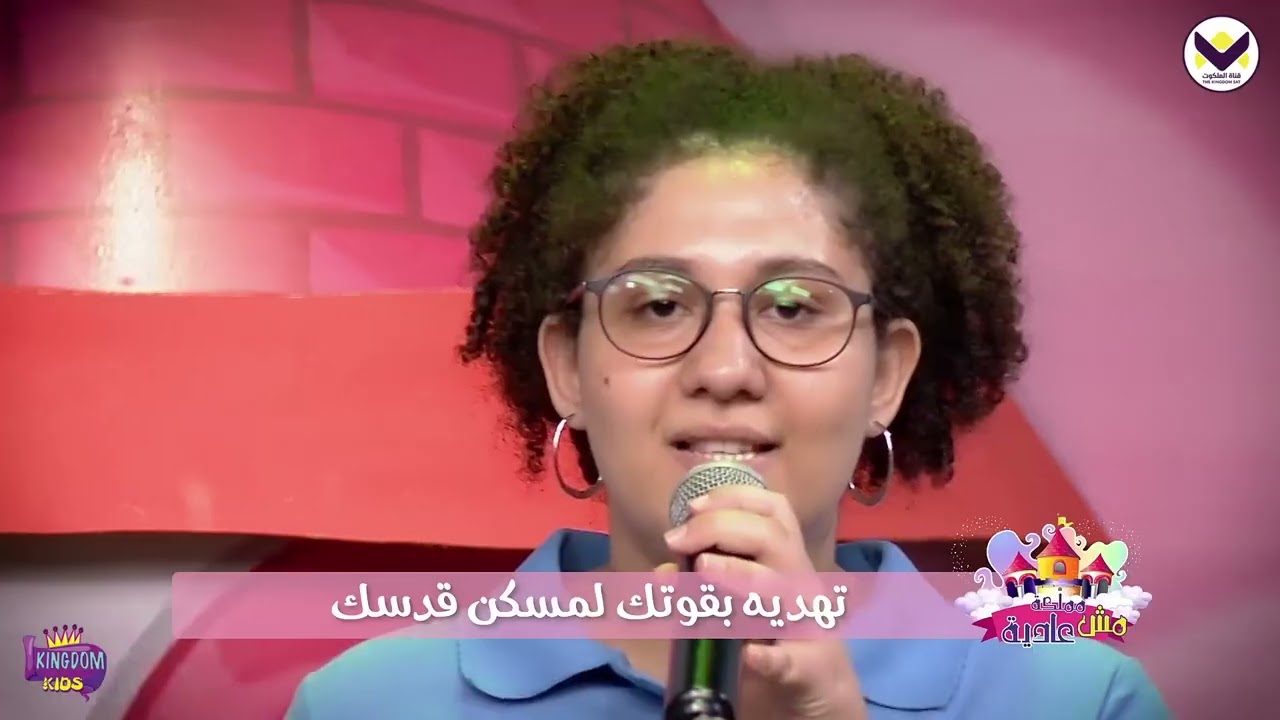 ترنيمة أرنم للرب - برنامج مملكة مش عادية