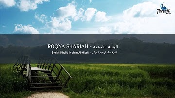 Ruqyah Shariah - Khalid Al-Hibshi | Shërim me Kur'an | الرقية الشرعية - خالد الحبشي
