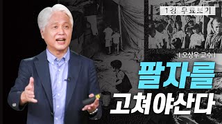 [1강 무료보기] 클래스e - 오상우의 《내 몸 살리는 길》