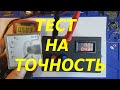 Проверка дешевых цифровых вольтамперметров ( скептикам)