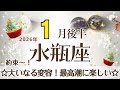 みずがめ座さんへ♒️【1月後半】☆スゴイ事が起ころうとしている!大いなる変容☆ひと段落!そして最高潮に楽しくなる♦︎15ー25日やるべき事と向き合う♦︎ポイント…約束をする☆アファメーションで引き寄せ