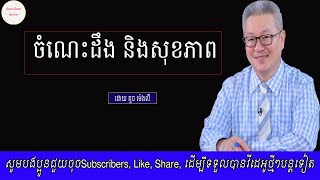 ចំណេះដឹង និងសុខភាព ដោយ គួច ម៉េងលី