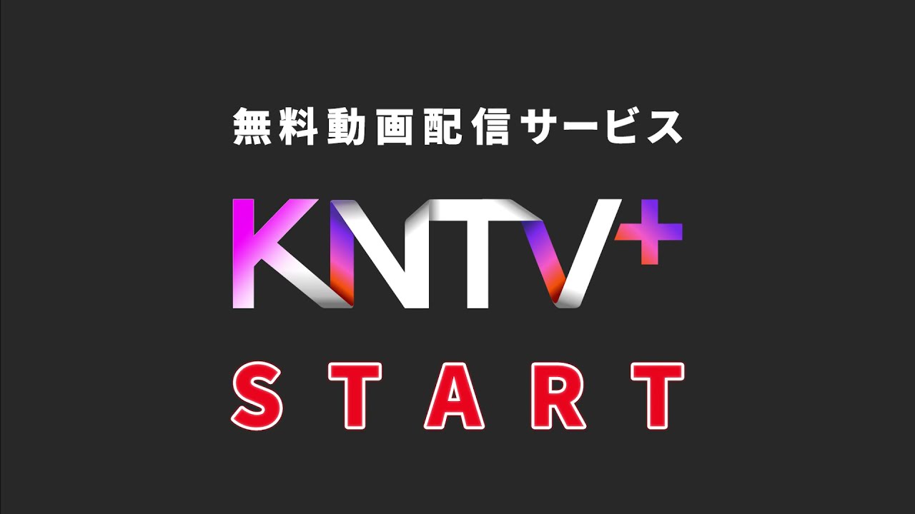 無料動画配信サービスkntv Start 韓国ドラマ Kpop Ott Youtube