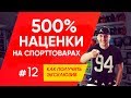 500% наценки на фитнес товарах | Обратная сторона успеха | Как получить эксклюзив на товар.