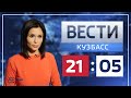 Вести-Кузбасс в 21.05 от 07.05.2021