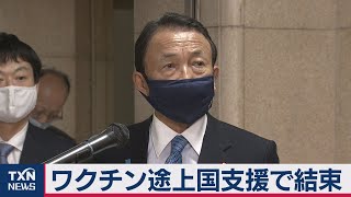 ワクチン途上国支援で結束（2021年2月27日）