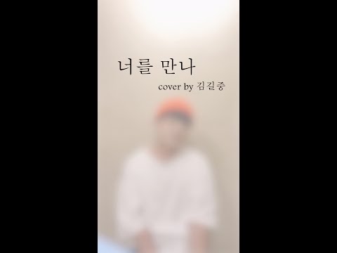 너를 만나 cover by 김길중 (원곡 - 폴킴)